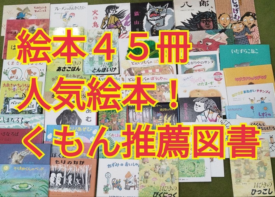 絵本４５冊【くもん推薦図書42冊含む】福音館書店　まとめ売り