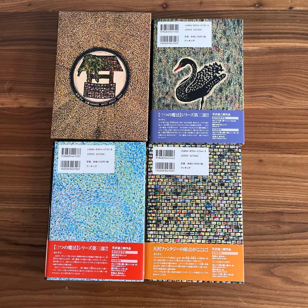 天沢退二郎 オレンジ党シリーズ3冊、闇の中のオレンジ