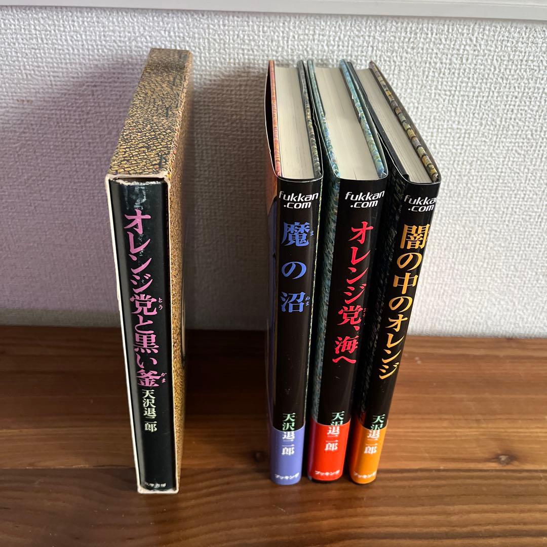 天沢退二郎 オレンジ党シリーズ3冊、闇の中のオレンジ