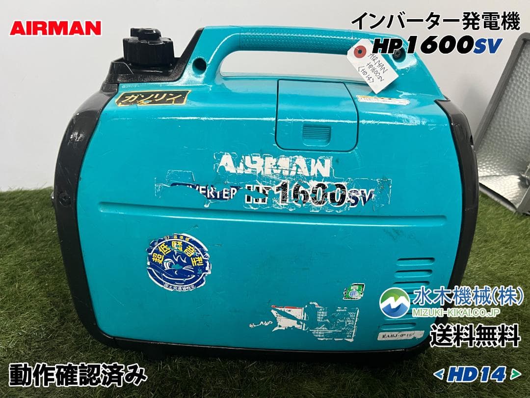 【動作良好・保証付】AIRMAN インバーター発電機 HP1600SV HD14