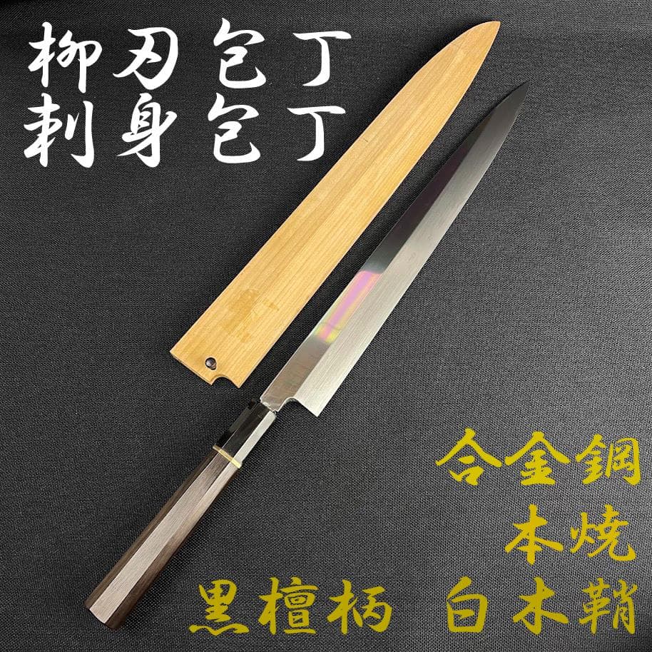 ほぼ未使用●丸越産業● 柳刃包丁 刺身包丁 本焼き 合金鋼 黒檀柄 白木鞘