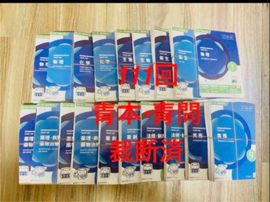 青本・青問 111回 セット