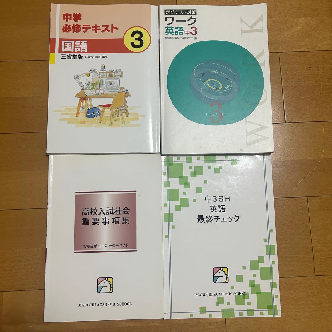 馬渕教室 中3 43冊 ５教科まとめ売り 集団 1年分全て テキスト