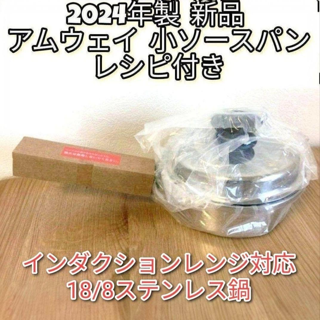 専用Amway 2024年製 新品@ IH対応 アムウェイ 小ソースパン 蓋付き