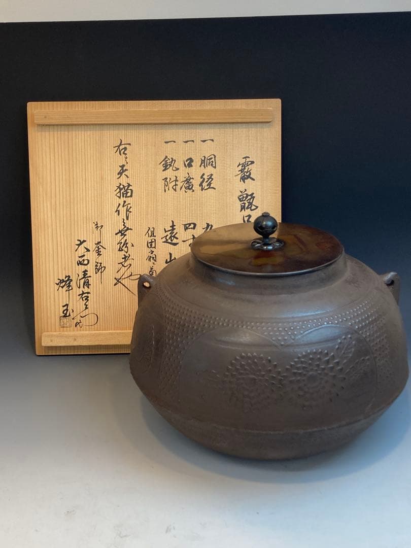 天猫 作 霰甑口釜 大西清右衛門極箱 茶道具