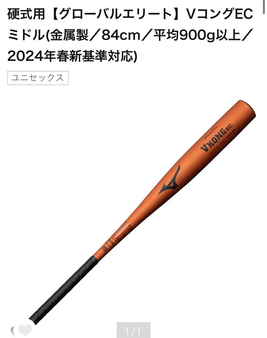 【新基準】ミズノ 硬式バット 84cm 900g VコングEC オレンジ 新品