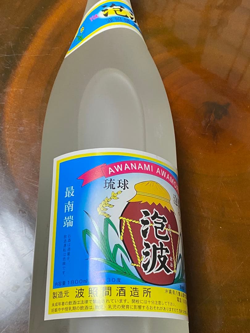 最終値下　泡波　泡盛　沖縄　激レア瓶　曇りガラス　擦りガラス　波照間島