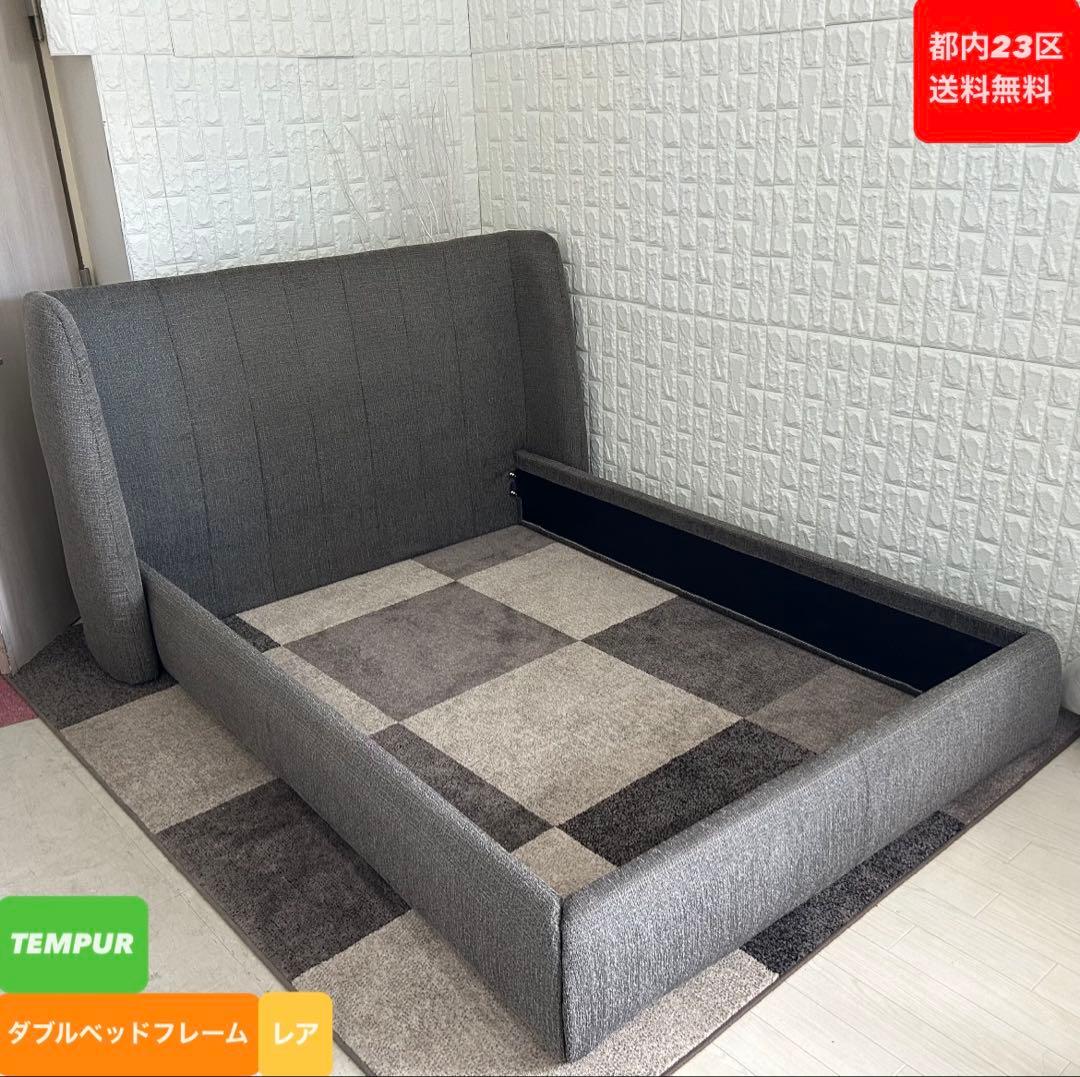 都内23区送料無料❗️ TEMPUR ベッドフレーム レア ダブルサイズ✨