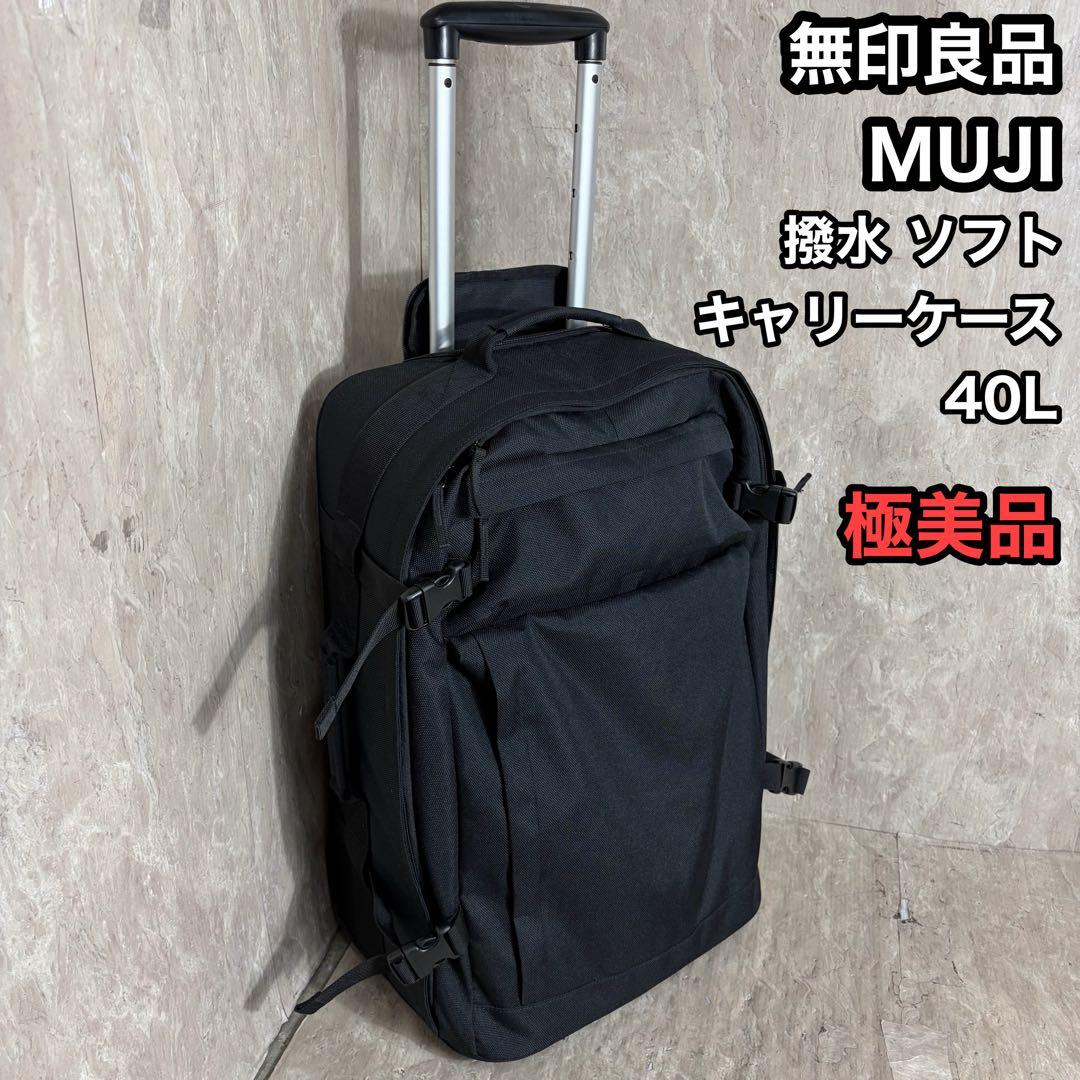 極美品 無印良品 MUJI 撥水 ソフトキャリーケース 40L 黒 軽量