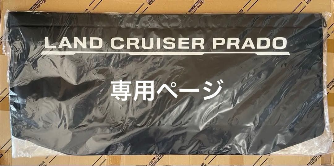 【純正】ランドクルーザープラド（150系） ラゲージプロテクター