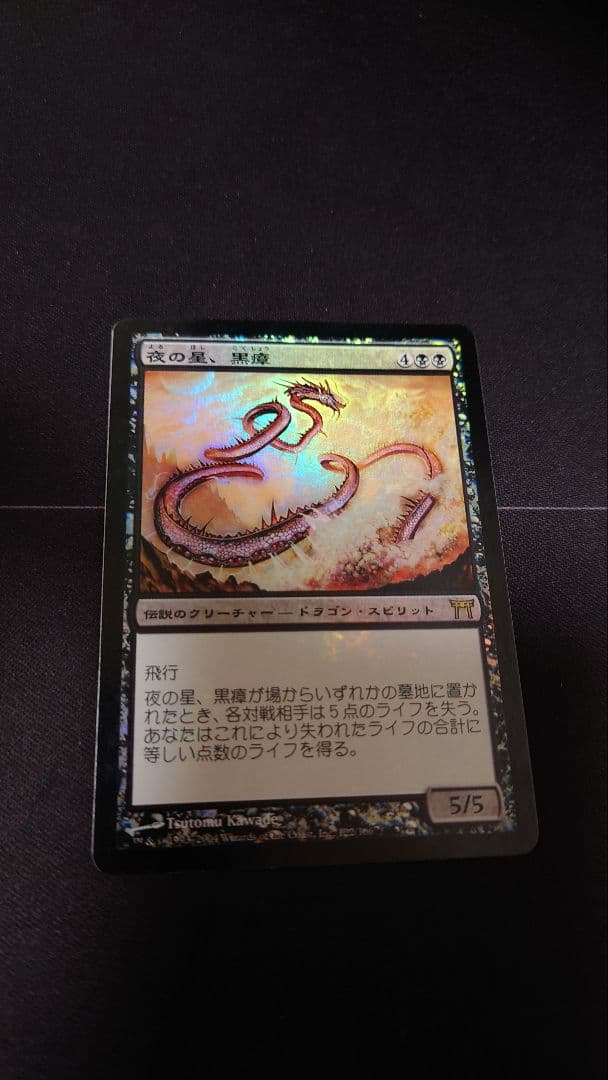 初版Foil　夜の星、黒瘴