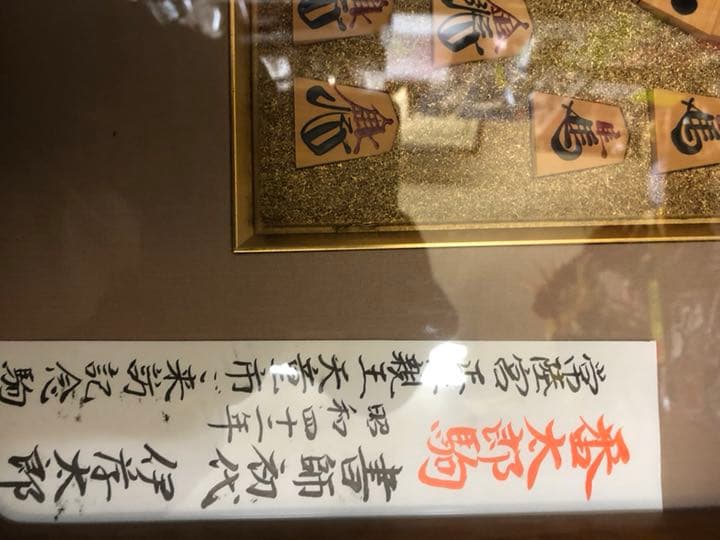 番太郎駒、昭和42年、購入した、記念の希少価値あり