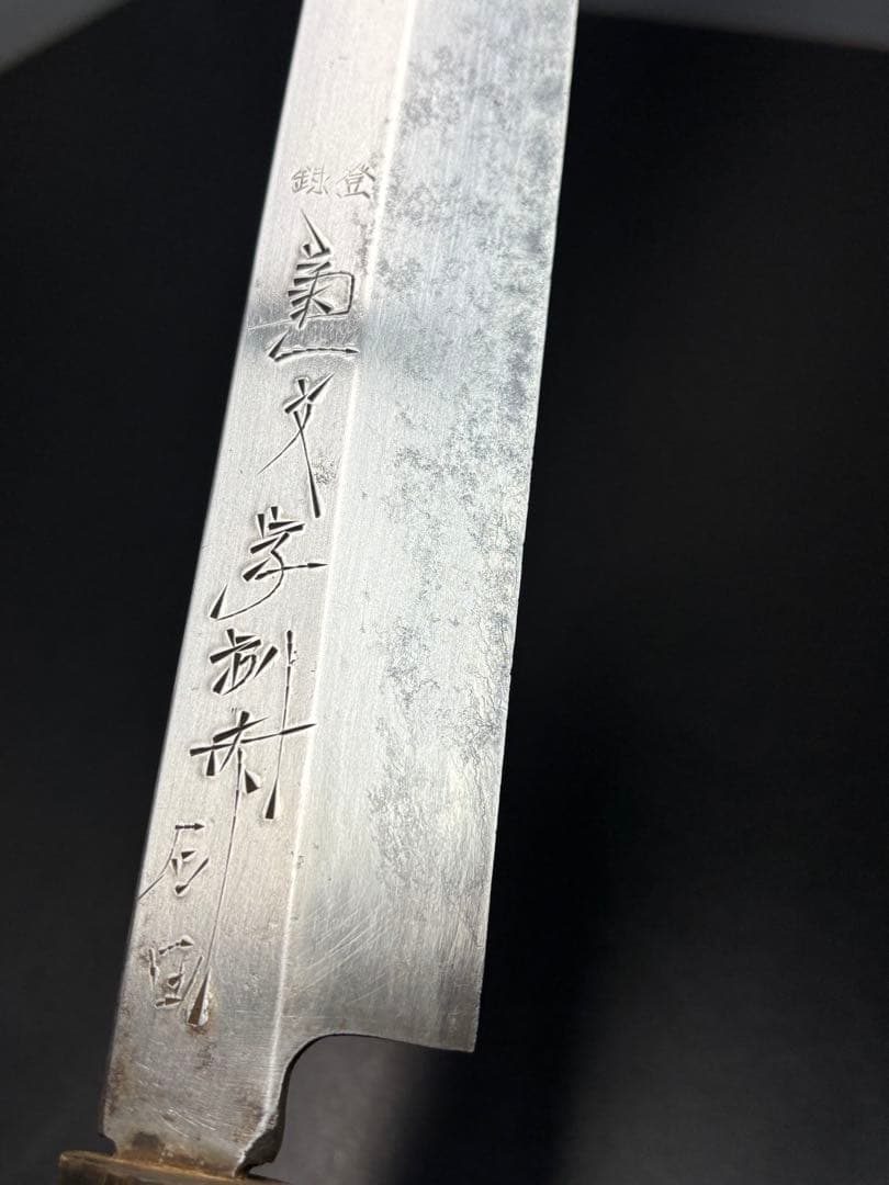 菊一文字 別打 柳刃包丁 刺身包丁 和包丁 片刃 調理器具 水牛 角巻