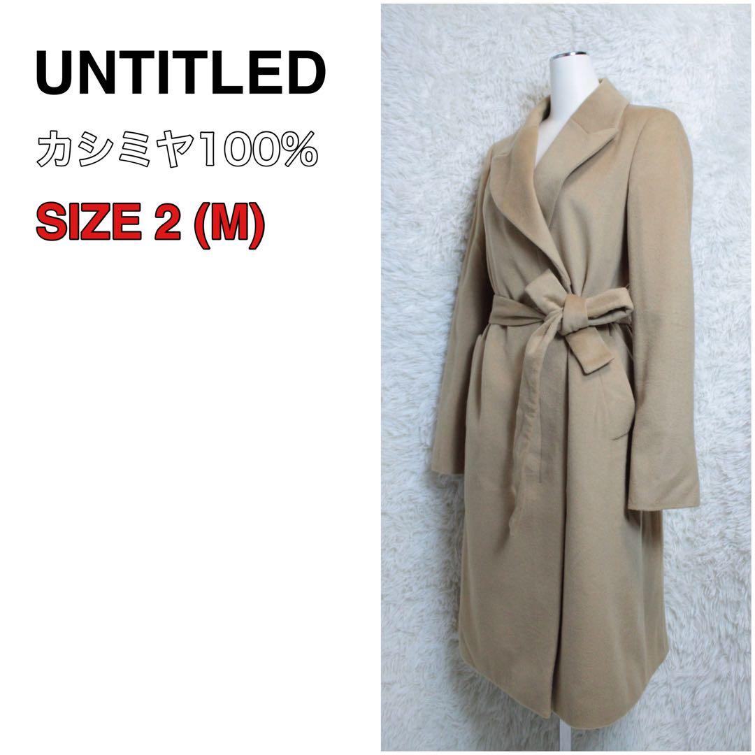 UNTITLED アンタイトル カシミヤ100% チェスターコード ベージュ M