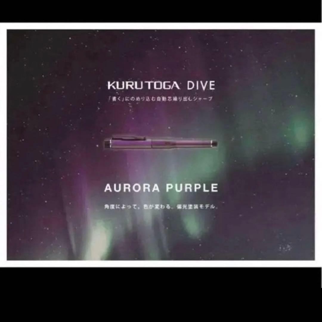 ★値下★【新品】KURUTOGA DIVE クルトガダイブ オーロラパープル