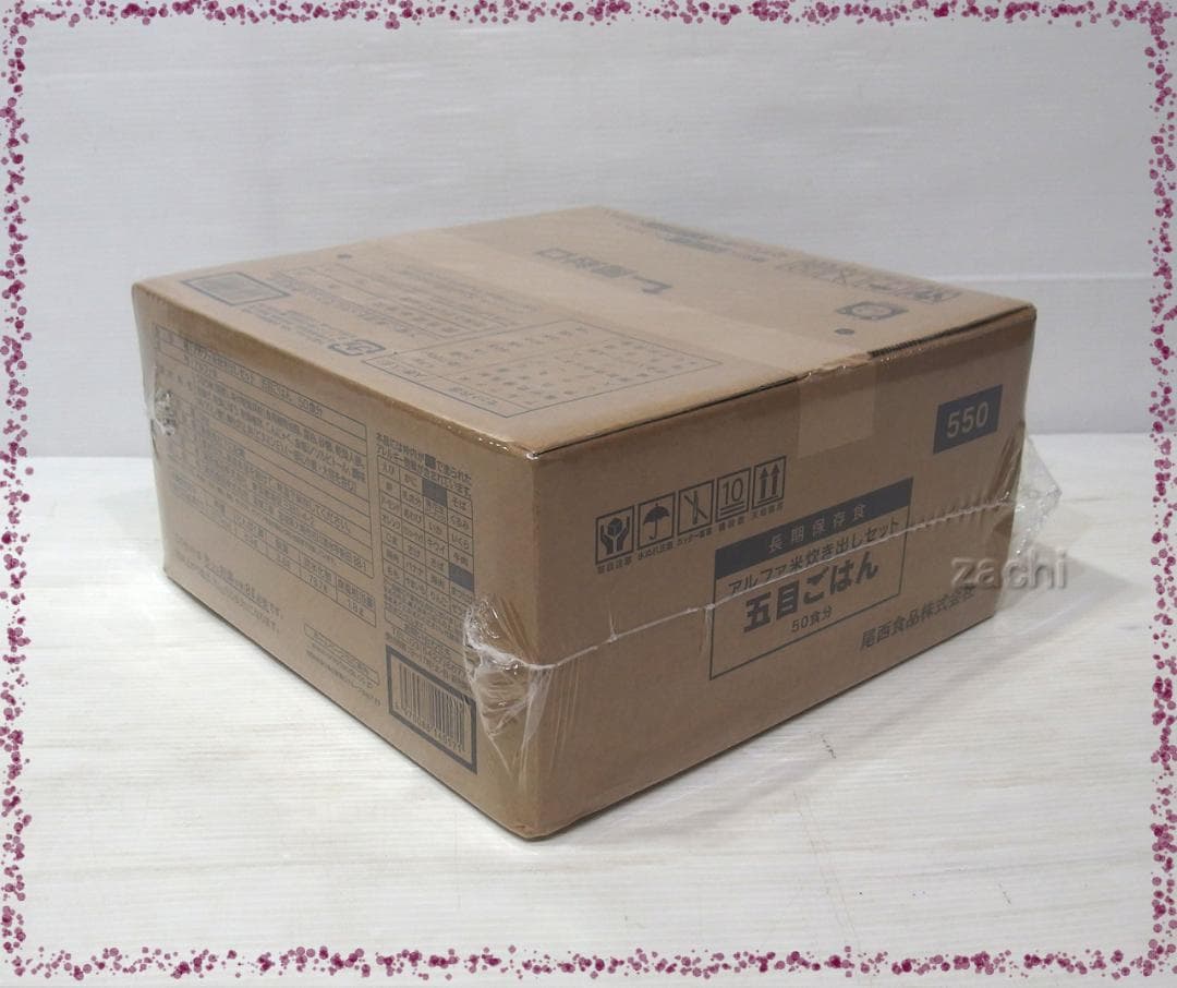 ★尾西食品アルファ米炊き出しセット 五目ごはん50食 長期保存食・非常食・災害食