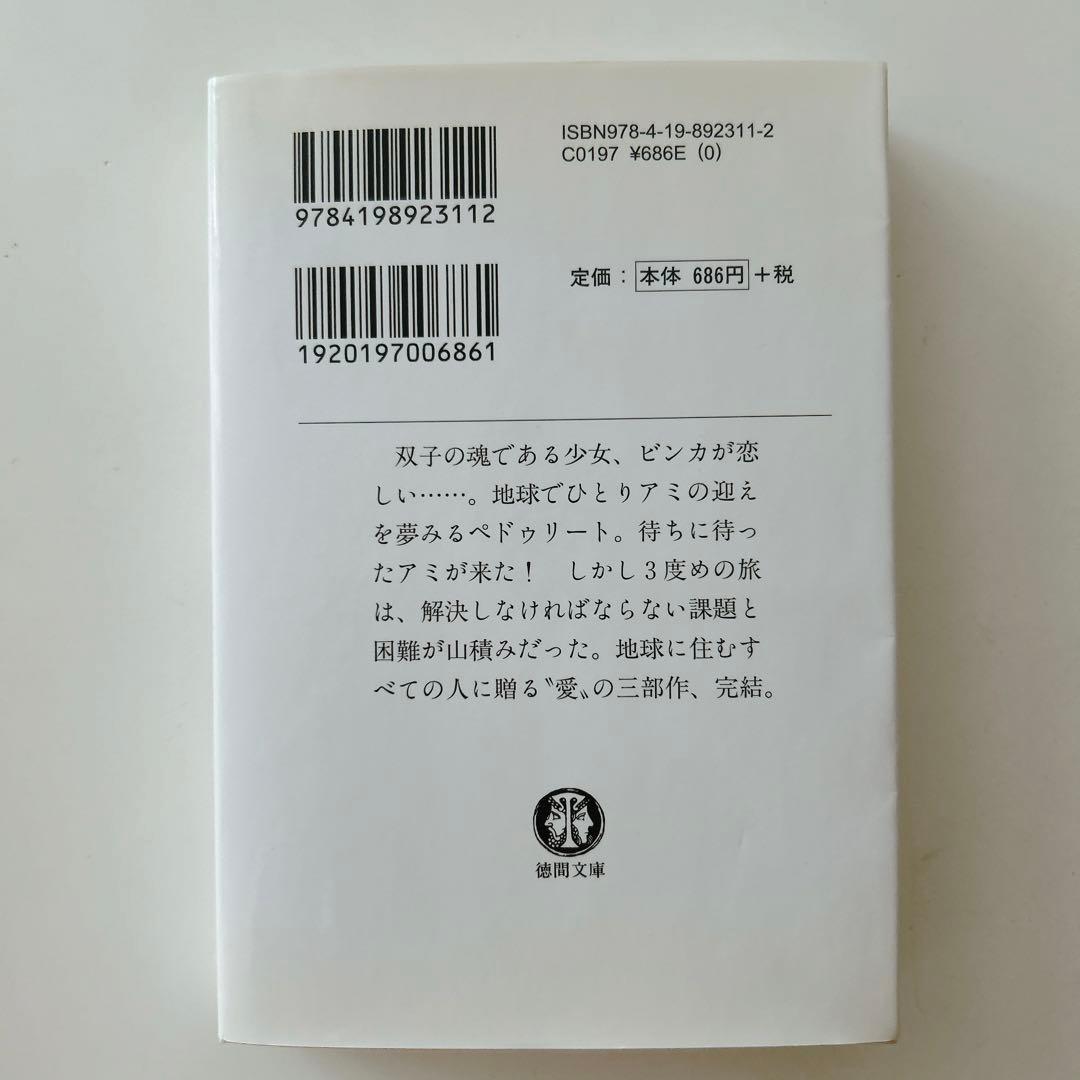 アミ小さな宇宙人　もどってきたアミ　アミ3度めの約束　3冊セット