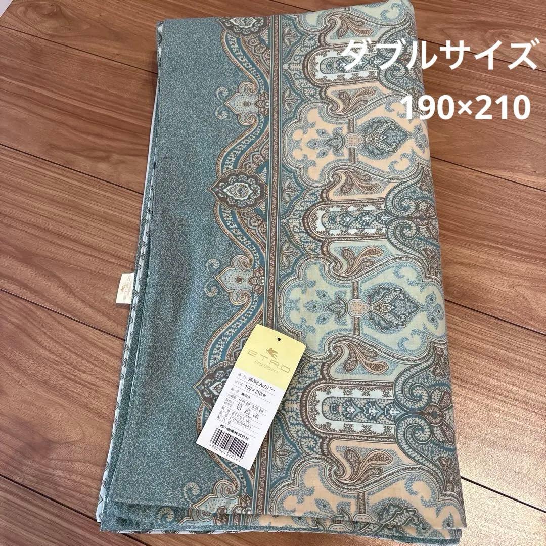 エトロ　Etro コンフォーターケース　掛け布団カバー　ダブル　未使用