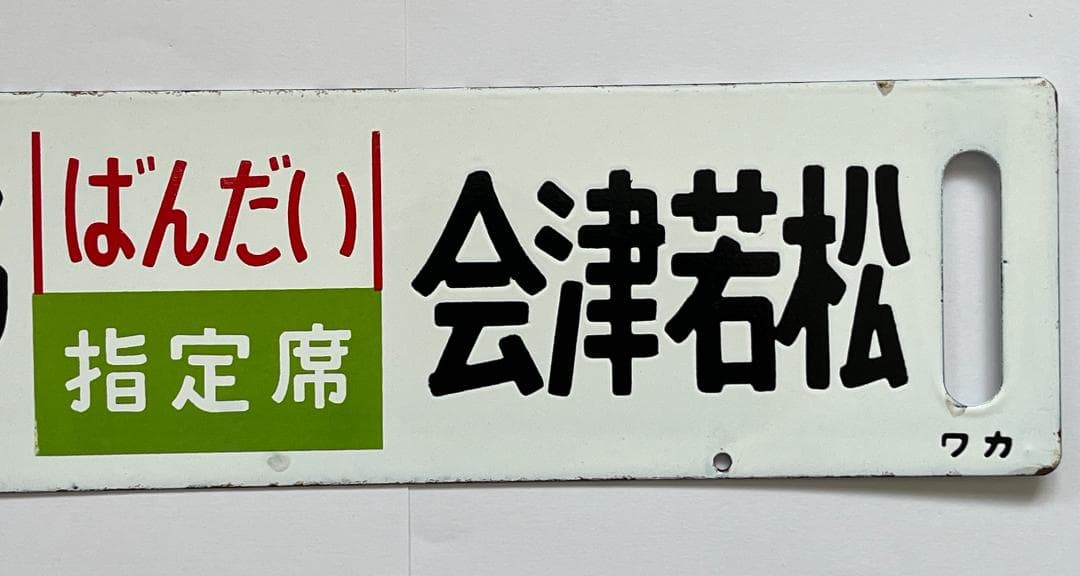 サボ 両面行先板 急行ばんだい 上野-会津若松 ばんだい 指定席 上野-会津若松
