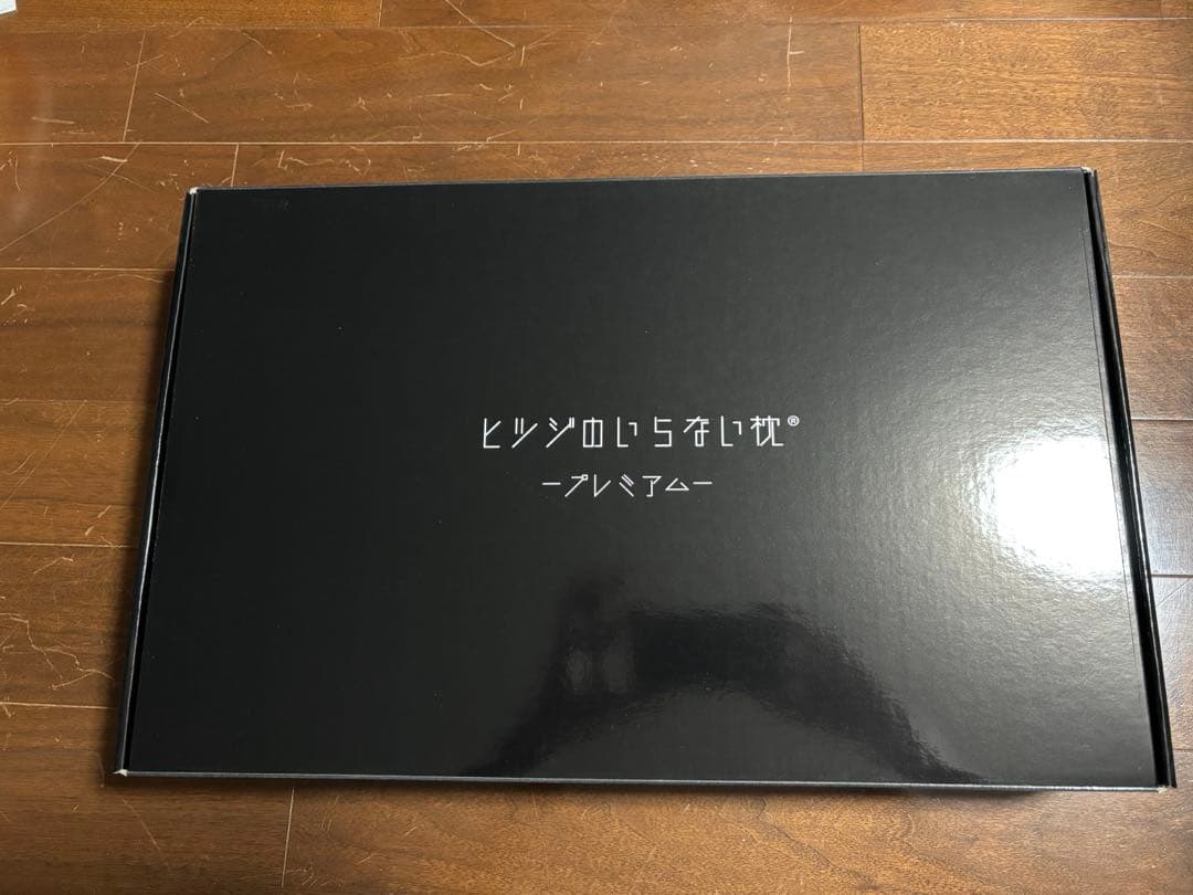 新品ヒツジのいらない枕プレミアム