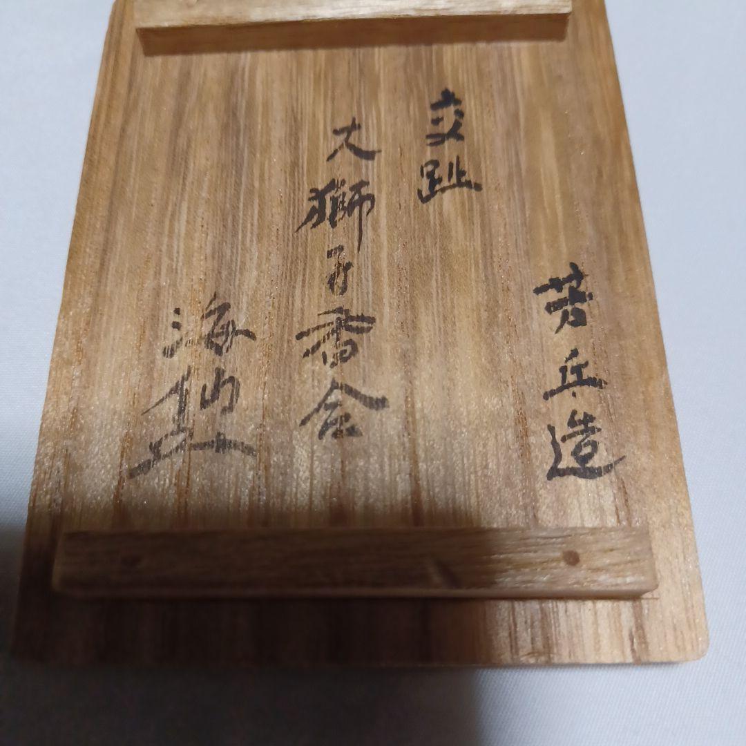 大獅子香合(松古窯)