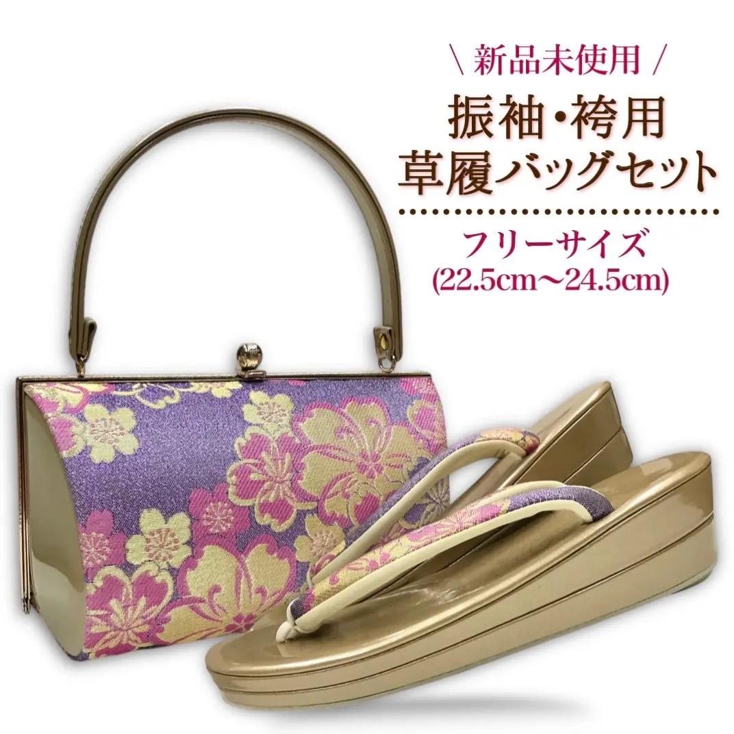 リ*山様 ☆新品未使用☆ 草履 バッグ 振袖用 袴用 藤色 金 ピンク 帯地 フ