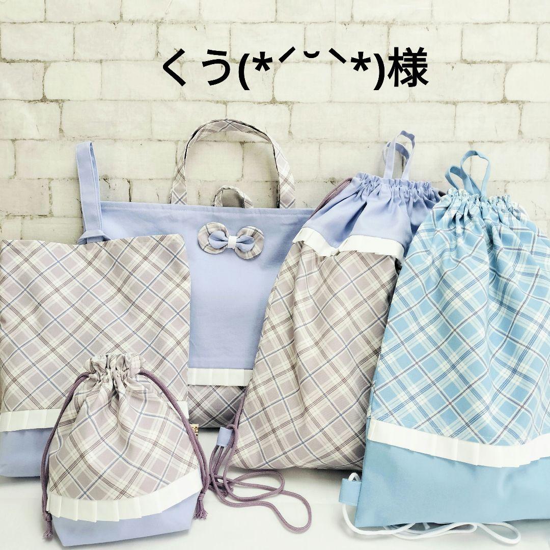 くう(*ˊ˘ˋ*)様オーダー　手提げ　ナップサック　シューズ袋　巾着チェック薄紫