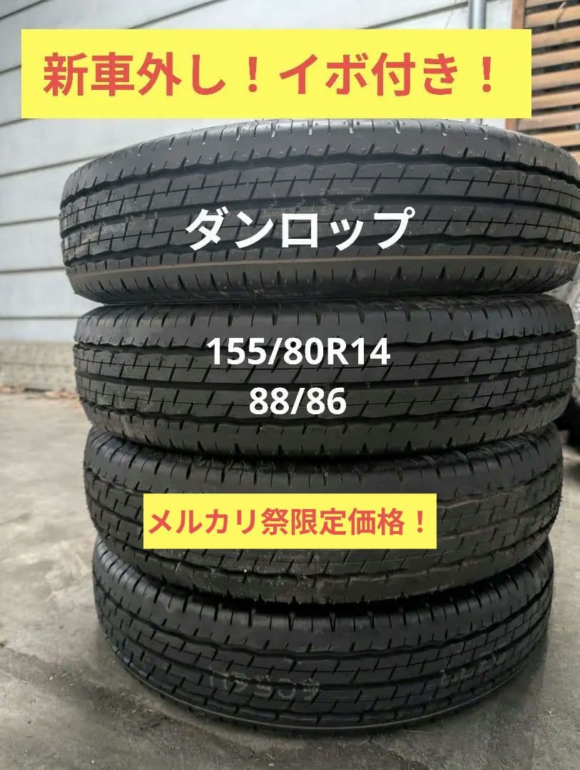 新車外し！【23年製】155/80R14夏タイヤ4本セット