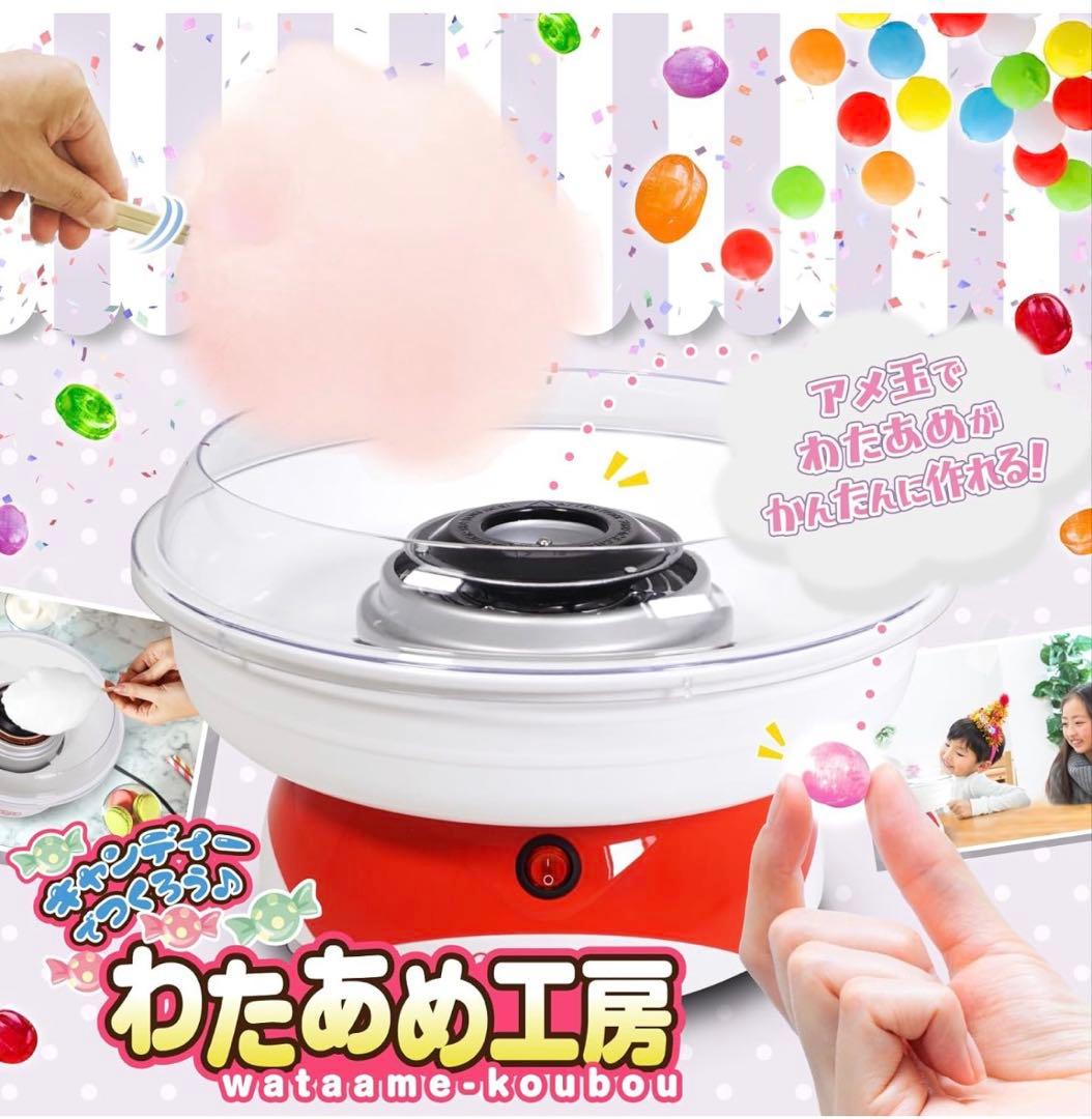 綿菓子機　わたあめ機　わたあめ工房 綿あめ機