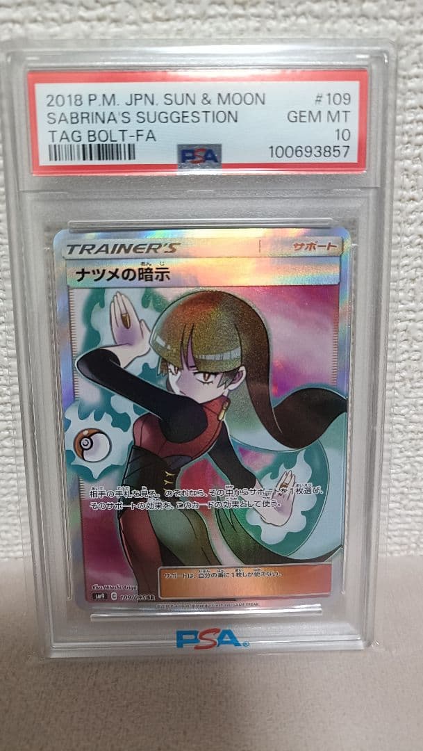 【PSA10】ナツメの暗示 SR SM9 タッグボルト 109/095