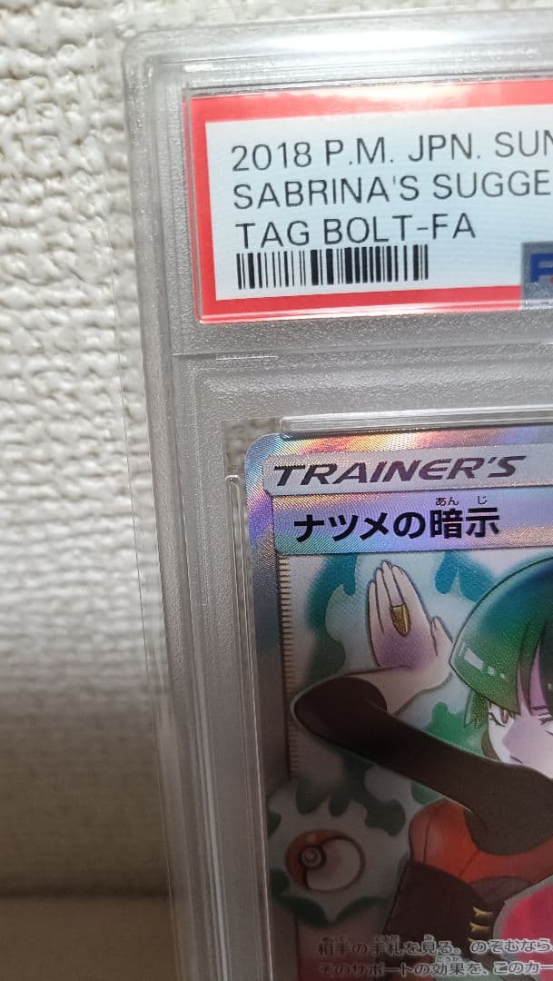 【PSA10】ナツメの暗示 SR SM9 タッグボルト 109/095