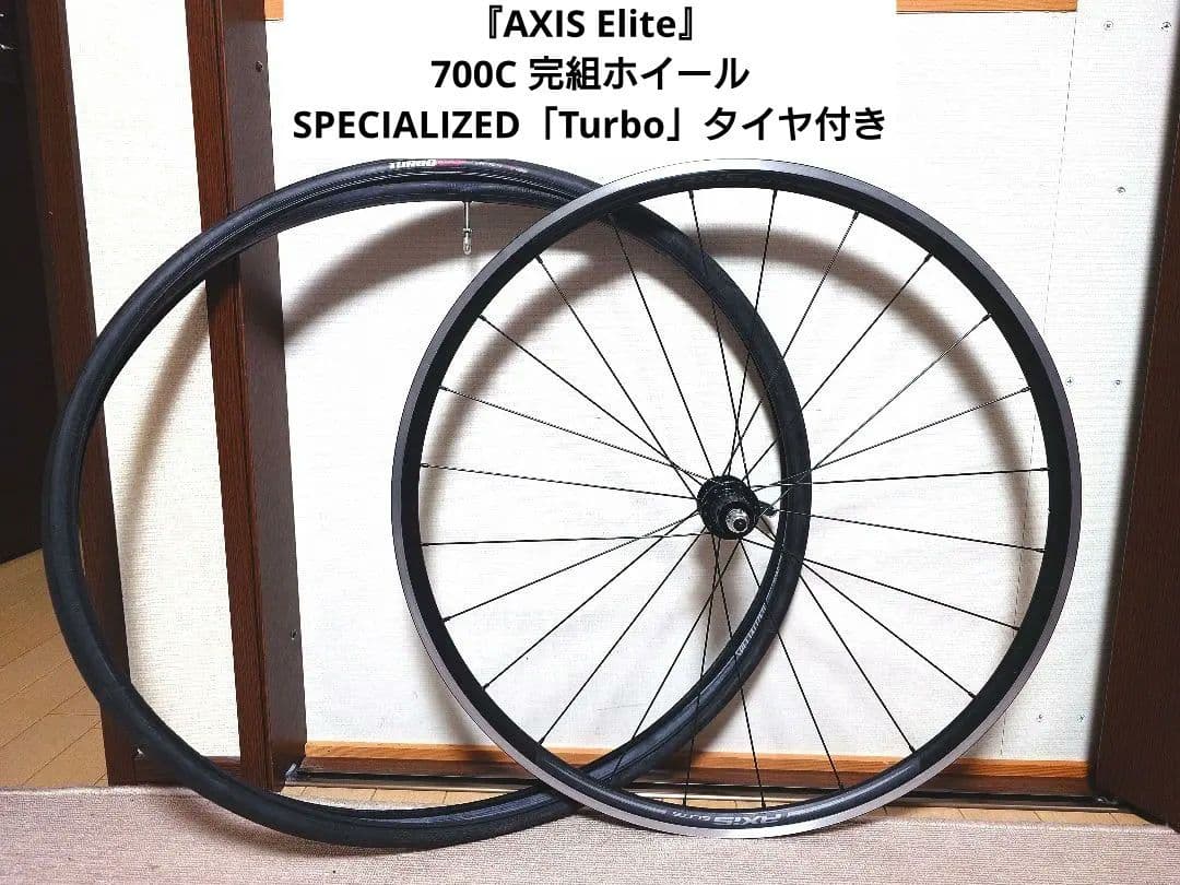 『AXIS Elite』700C 完組ホイール+Turboタイヤ付き