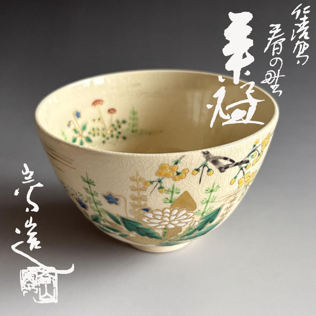 通次嵩山　仁清写春の野　茶碗　茶道具