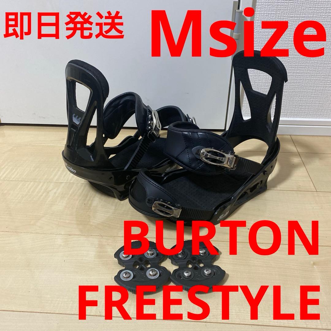 即日発送　ビンディングBURTON　FREESTYLE フリースタイル Mサイズ