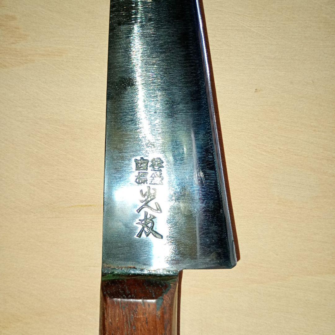 光友　安来鋼本焼　牛刀　全長260mm