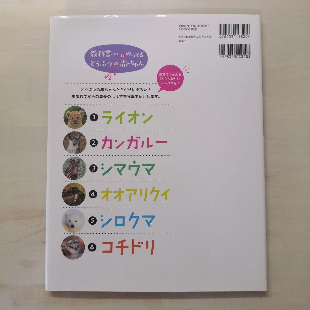 教科書にのってるどうぶつの赤ちゃん　全6巻セット