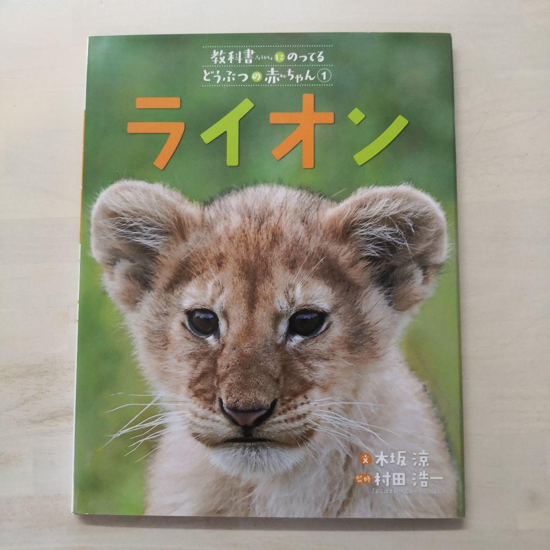 教科書にのってるどうぶつの赤ちゃん　全6巻セット
