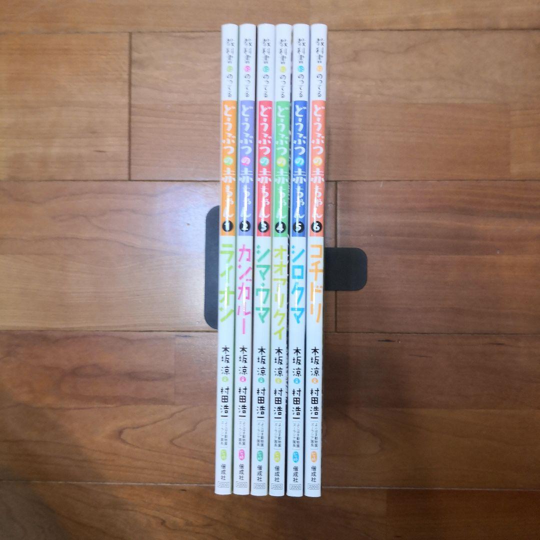 教科書にのってるどうぶつの赤ちゃん　全6巻セット