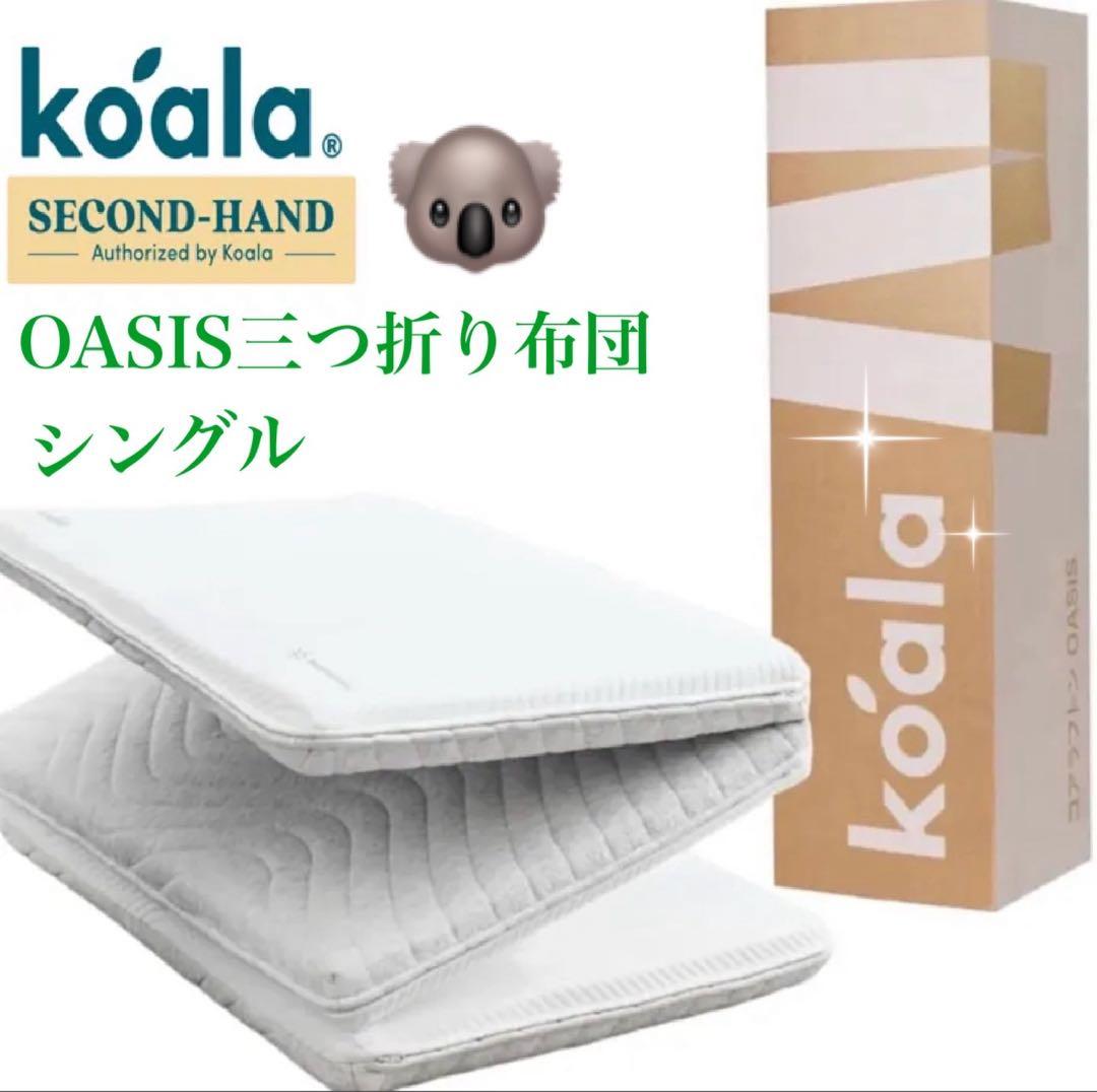 ✨快適快眠✨コアラフトン OASIS シングル 布団 三つ折り コアラ(R)