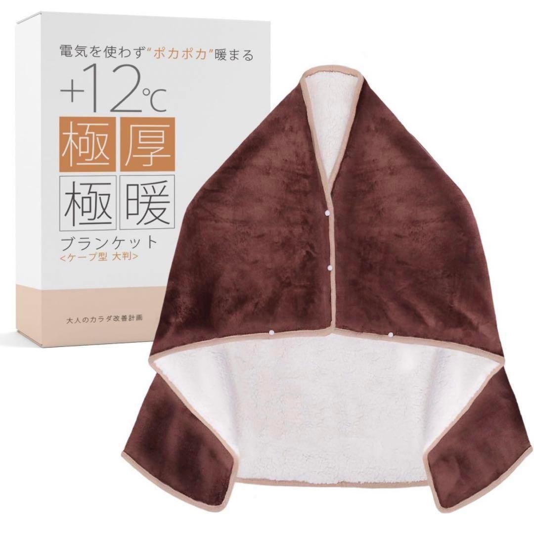 極厚極暖ブランケット ブランケット かたかけ 肩掛け かた掛け ケープ 毛布