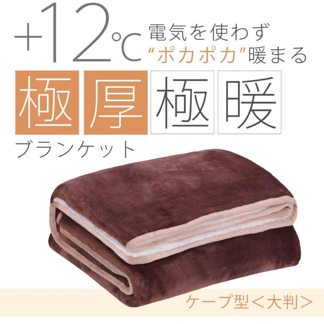 極厚極暖ブランケット ブランケット かたかけ 肩掛け かた掛け ケープ 毛布