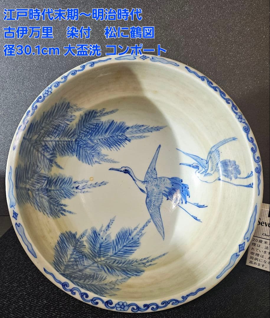 江戸末期～明治時代　古伊万里　染付 松に鶴図　大盃洗　コンポート　径30.1cm