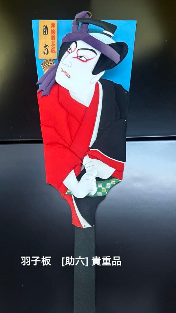 助六　歌舞伎風 羽子板 押絵　アンティーク　木目込人形