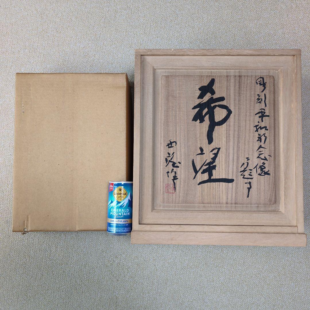 北村西望 平和祈念像 「希望」 文化勲章 文化功労章 日本彫刻家 ブロンズ像