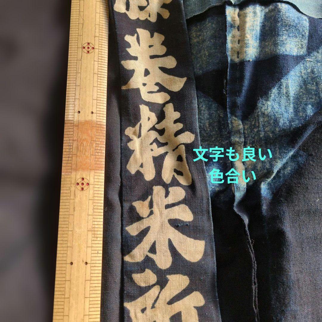 値引　珍品⑧古布時代物アンティークレトロ　貴重　藍染半纏　　インテリア　リメイク
