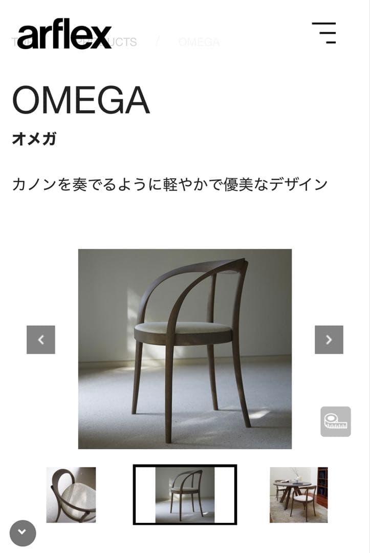 OMEGA ダイニングチェア　アルフレックス A