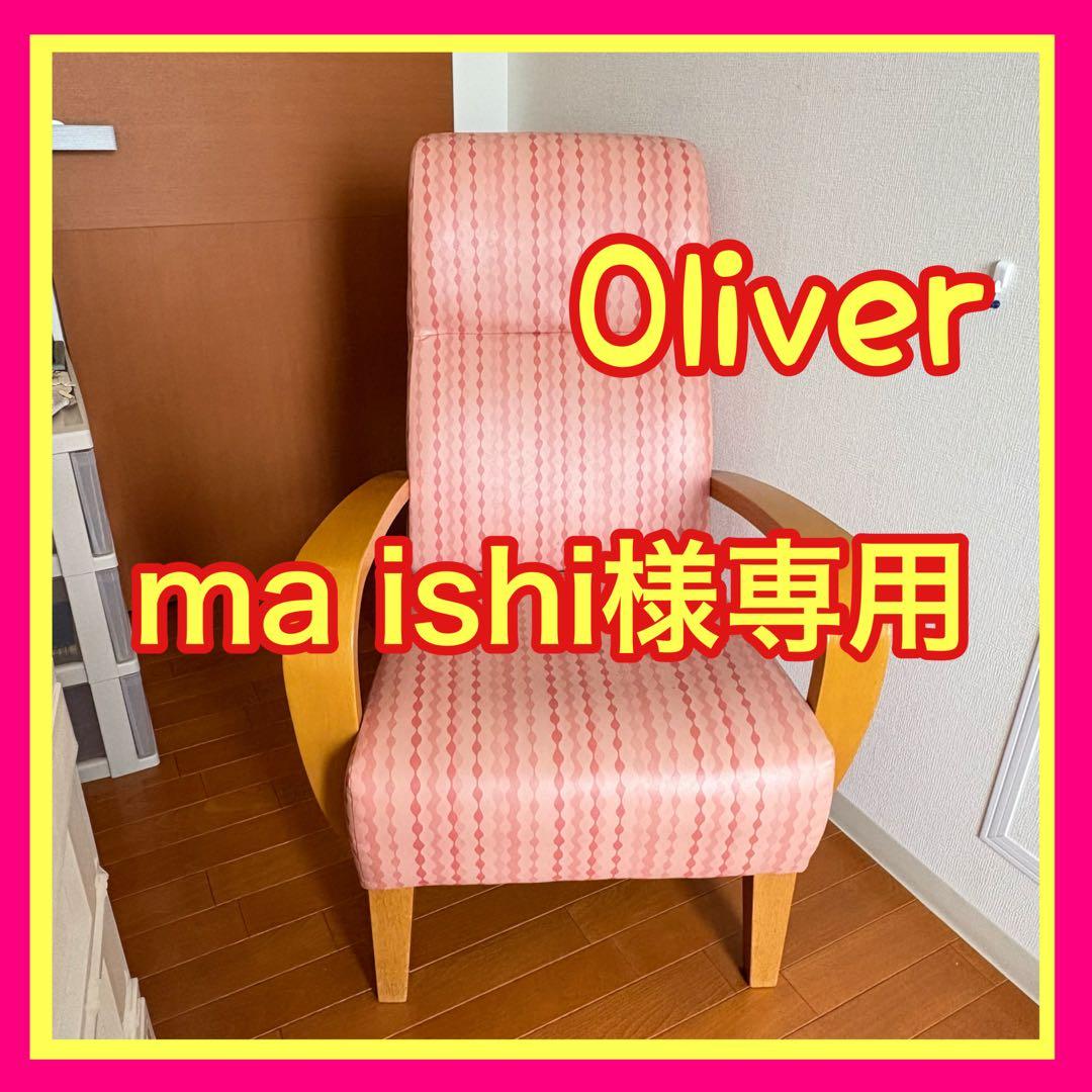 【美品】Oliver オリバー ハイバック シングル ソファ 木製アーム モダン