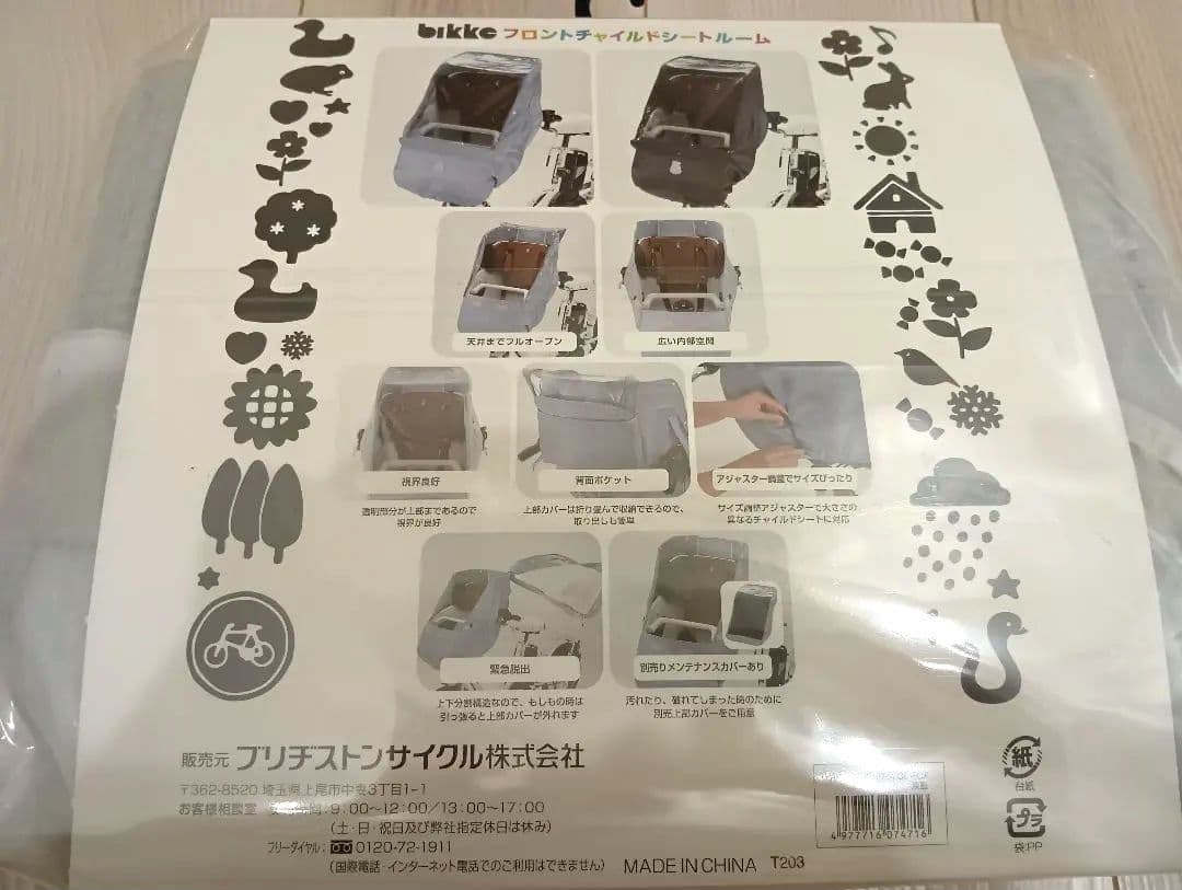 ブリジストン★ フロントチャイルドシートルーム