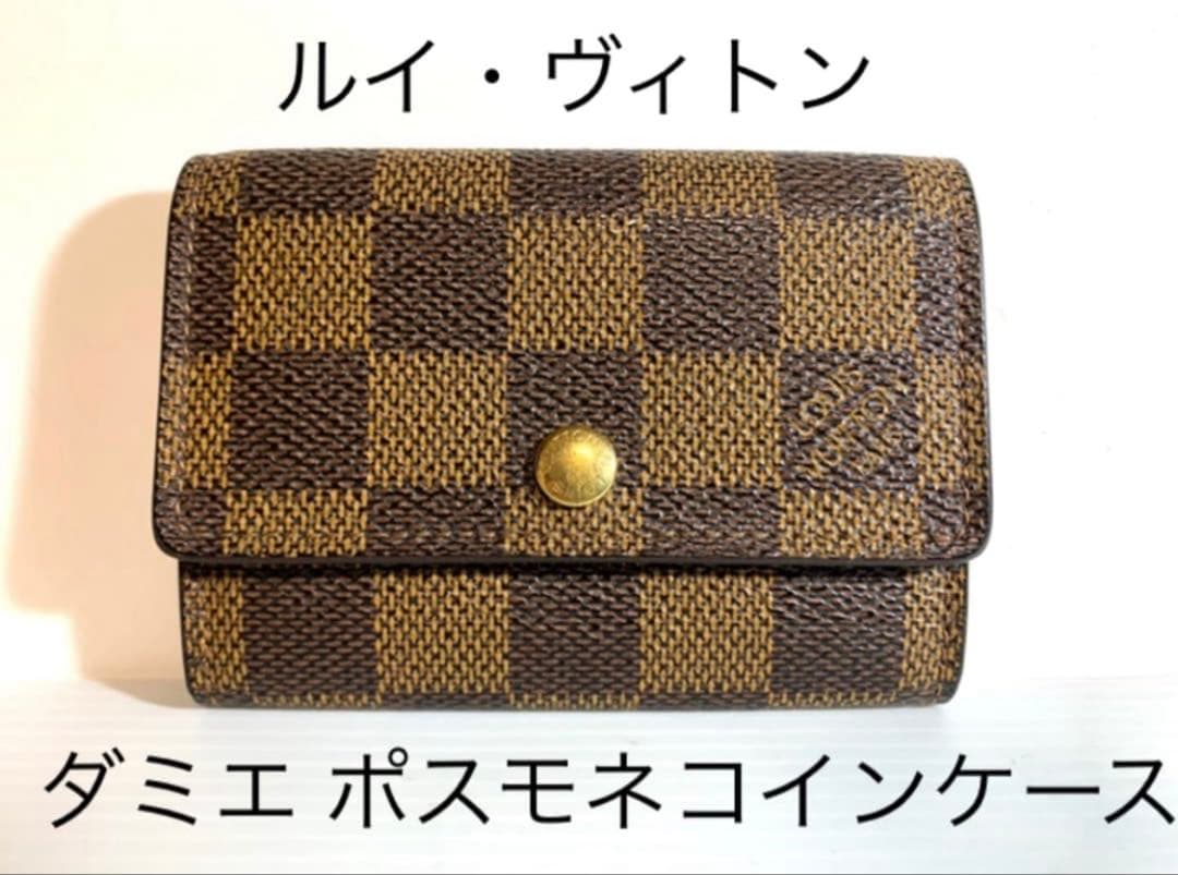 【美品】ルイ・ヴィトン ダミエ ポストモネ ケース　超激安お買い得品‼️