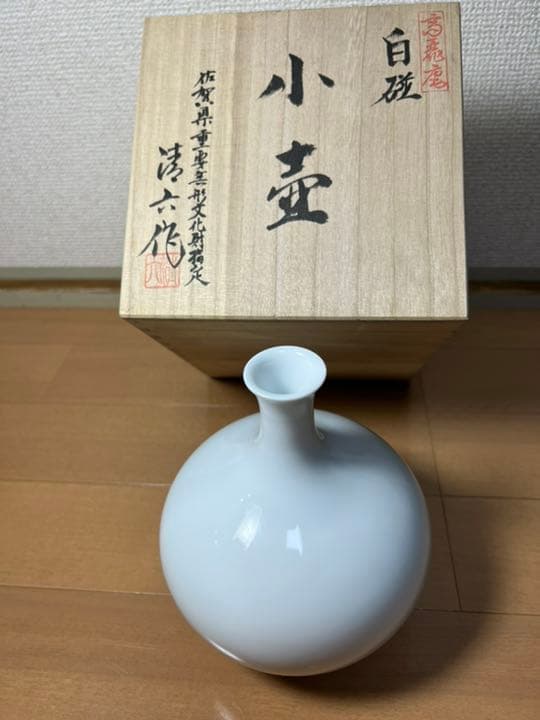 462 中村清六　白磁　小壷　未使用　有田焼　高麗庵